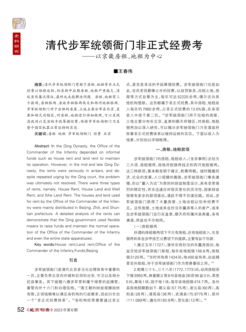 清代步军统领衙门非正式经费考——以京畿房租、地租为中心.pdf_第1页
