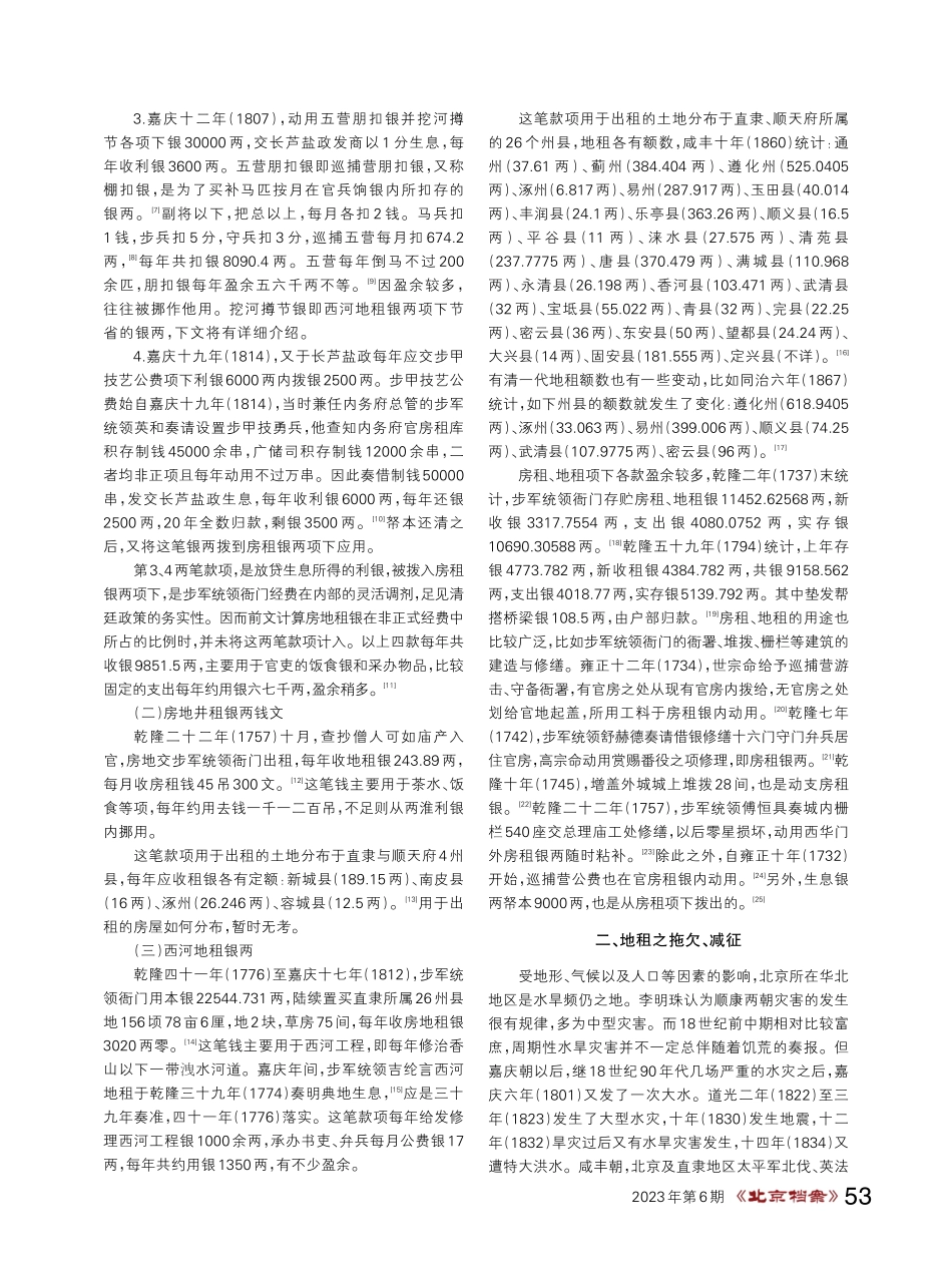 清代步军统领衙门非正式经费考——以京畿房租、地租为中心.pdf_第2页