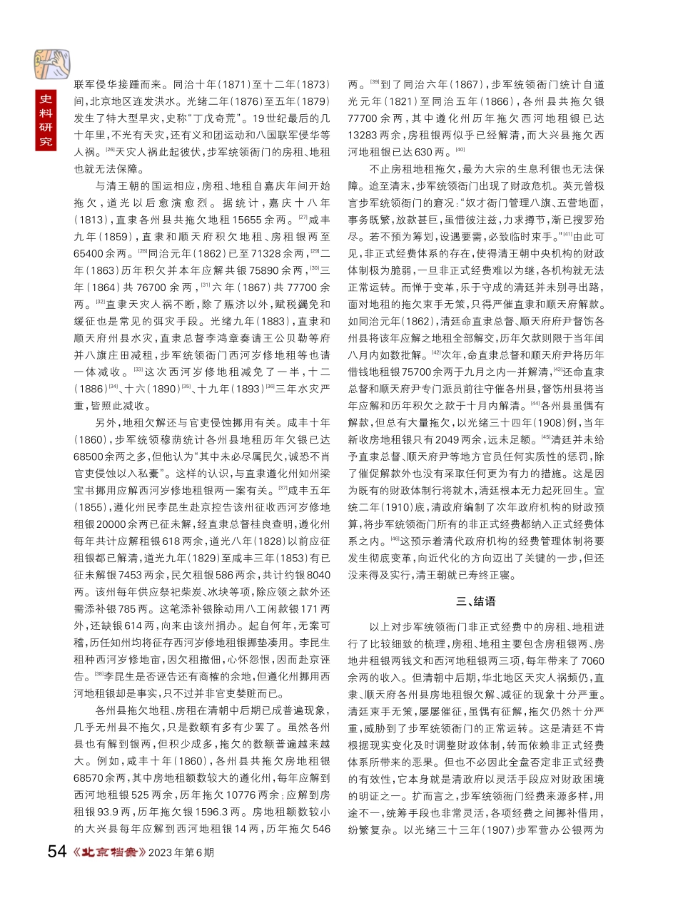 清代步军统领衙门非正式经费考——以京畿房租、地租为中心.pdf_第3页