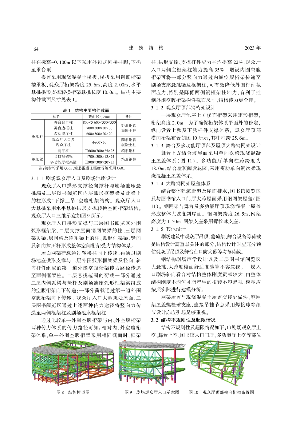 青浦题学平和学校图书剧场超限复杂结构抗震设计_王晓辉.pdf_第3页