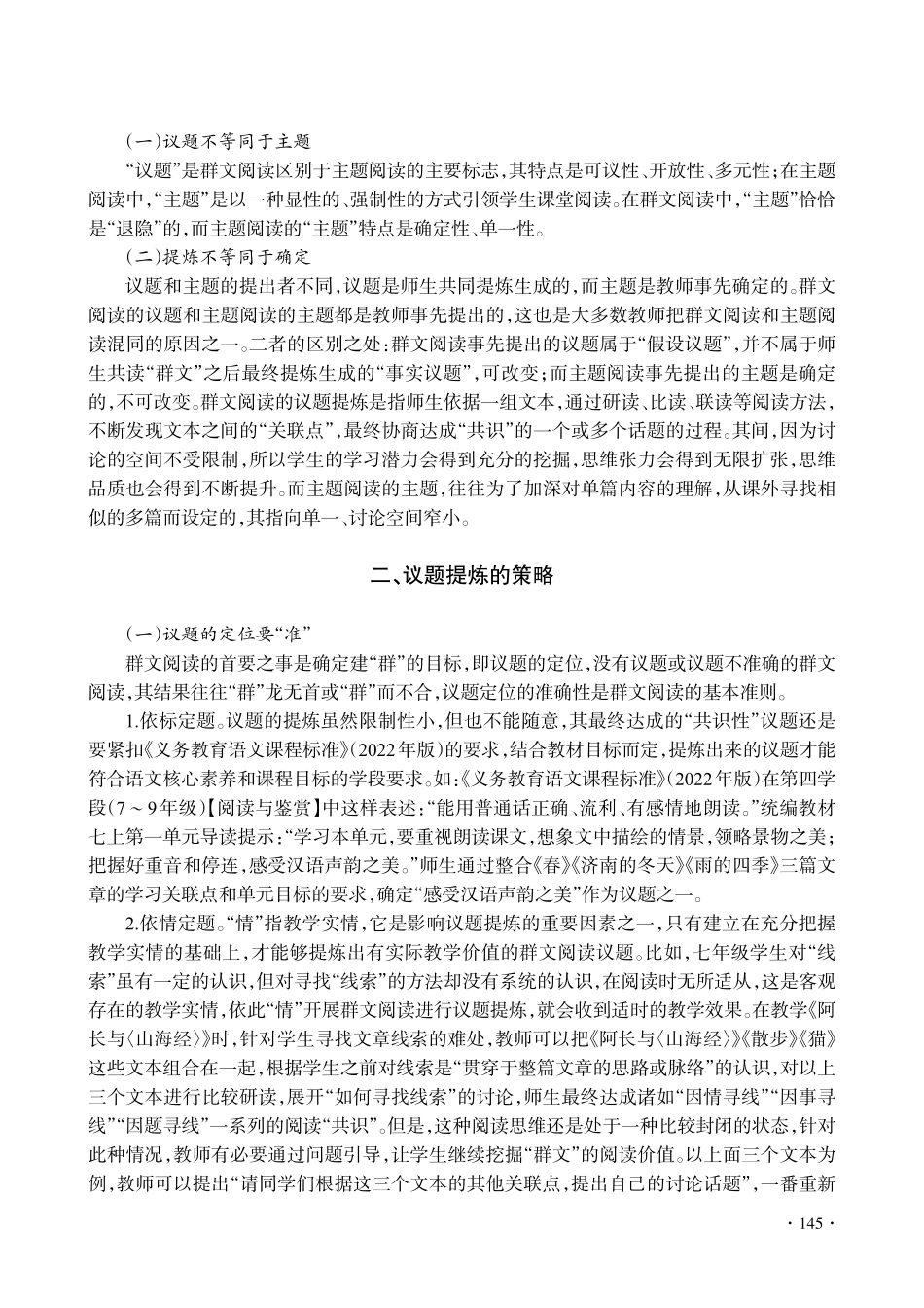 群文阅读议题提炼的现状及策略_柯泽华.pdf_第2页