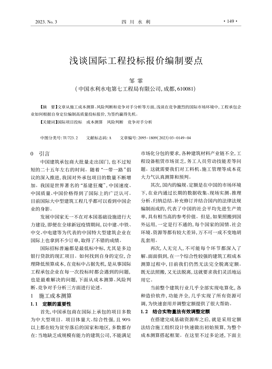 浅谈国际工程投标报价编制要点_邹霏.pdf_第1页