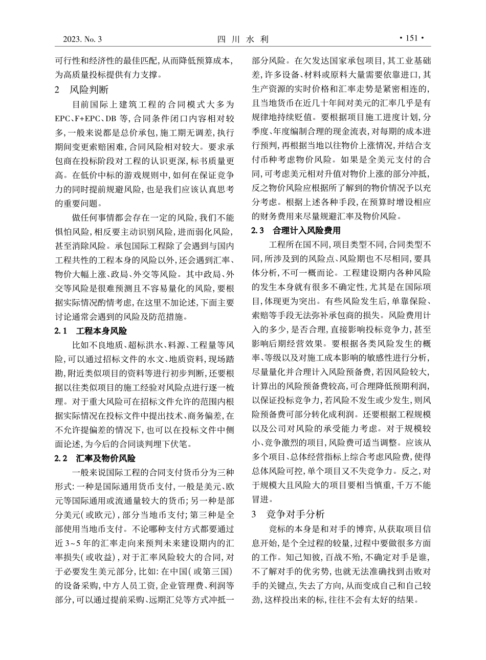 浅谈国际工程投标报价编制要点_邹霏.pdf_第3页