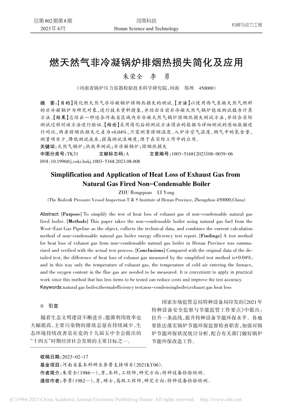 燃天然气非冷凝锅炉排烟热损失简化及应用_朱荣全.pdf_第1页