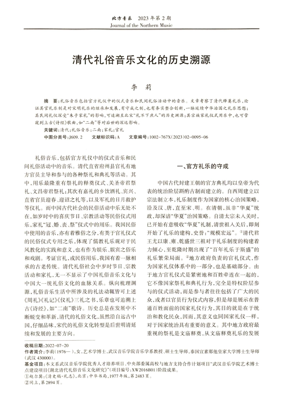清代礼俗音乐文化的历史溯源.pdf_第1页
