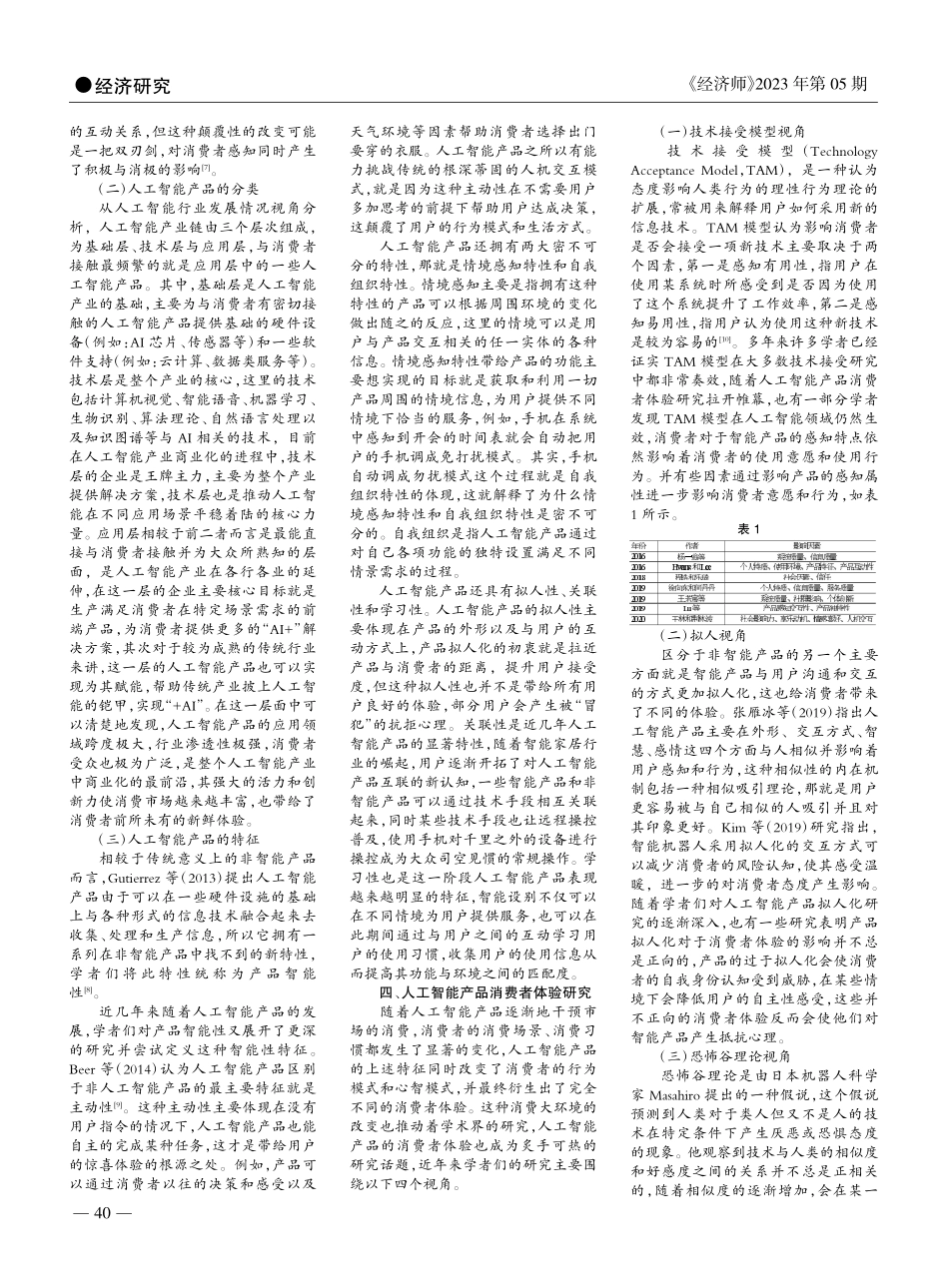 人工智能产品消费者体验研究综述及展望_徐辉.pdf_第2页
