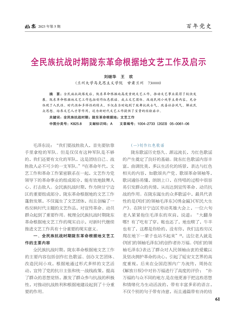 全民族抗战时期陇东革命根据地文艺工作及启示_刘继华.pdf_第1页