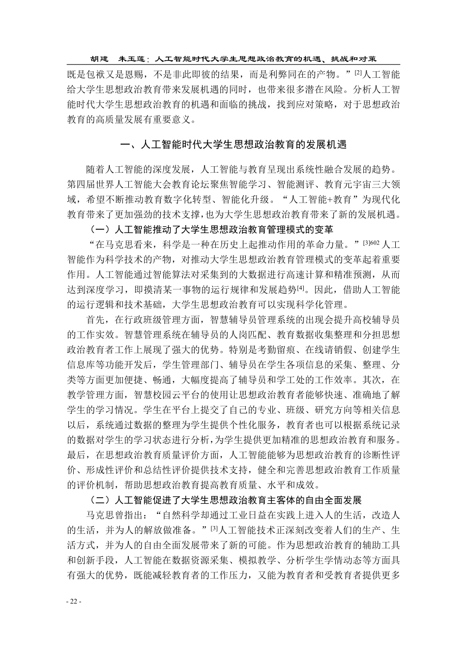 人工智能时代大学生思想政治教育的机遇、挑战和对策_胡建.pdf_第2页