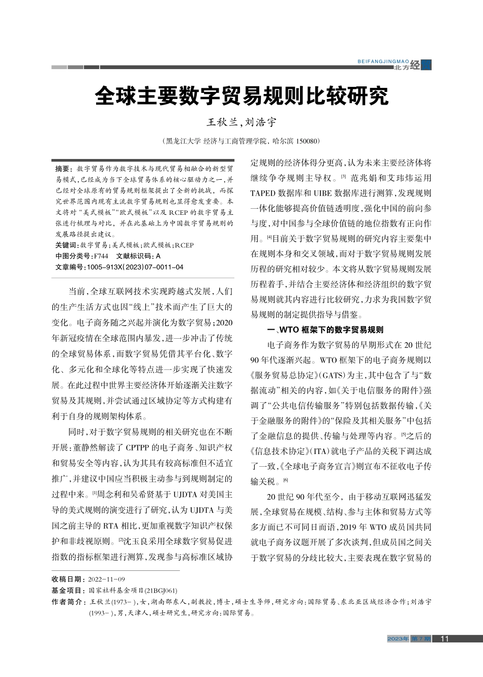 全球主要数字贸易规则比较研究_王秋兰.pdf_第1页