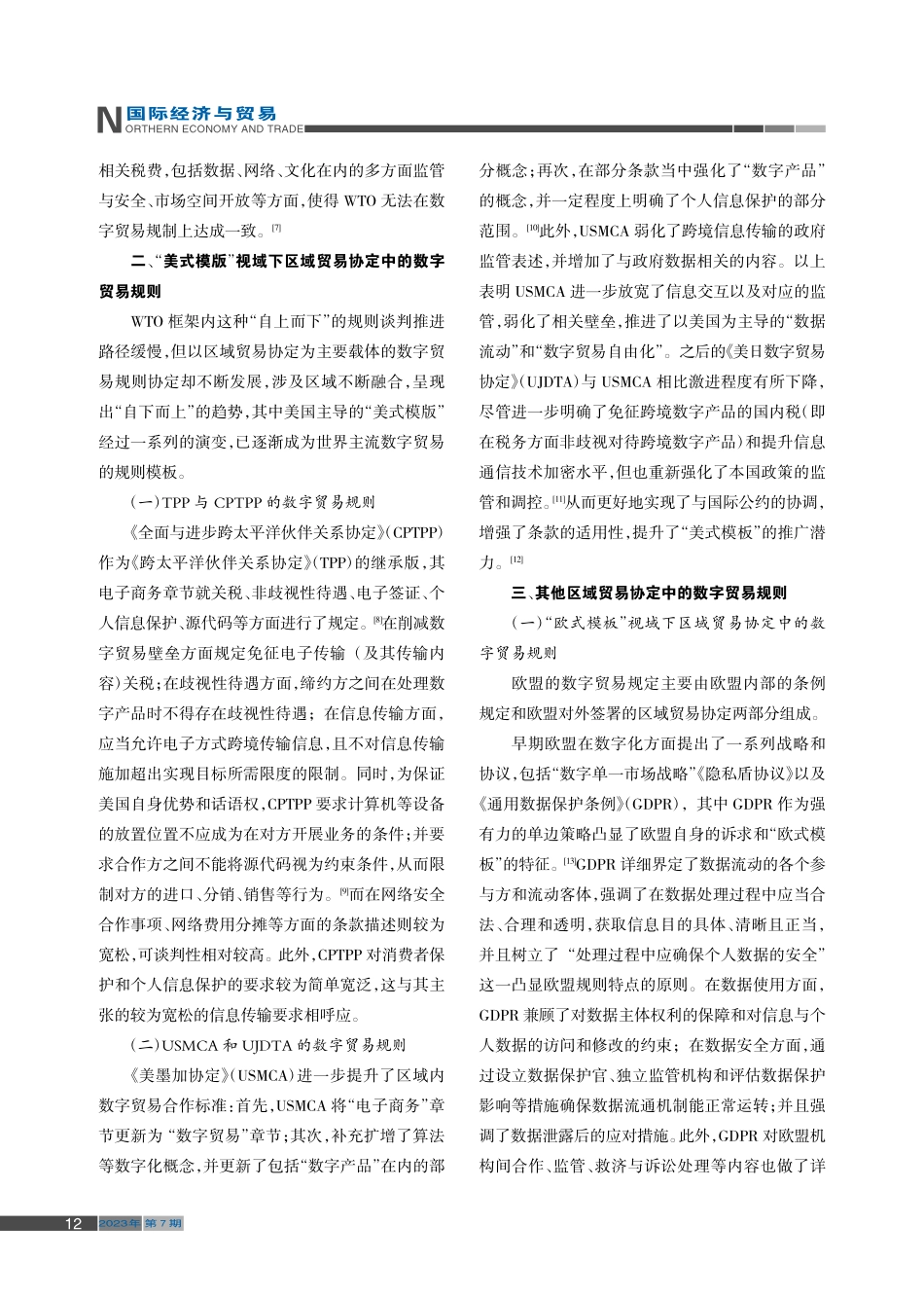 全球主要数字贸易规则比较研究_王秋兰.pdf_第2页
