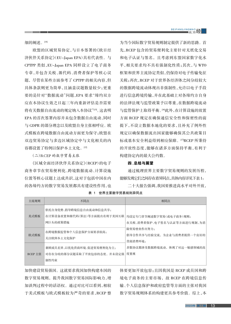 全球主要数字贸易规则比较研究_王秋兰.pdf_第3页