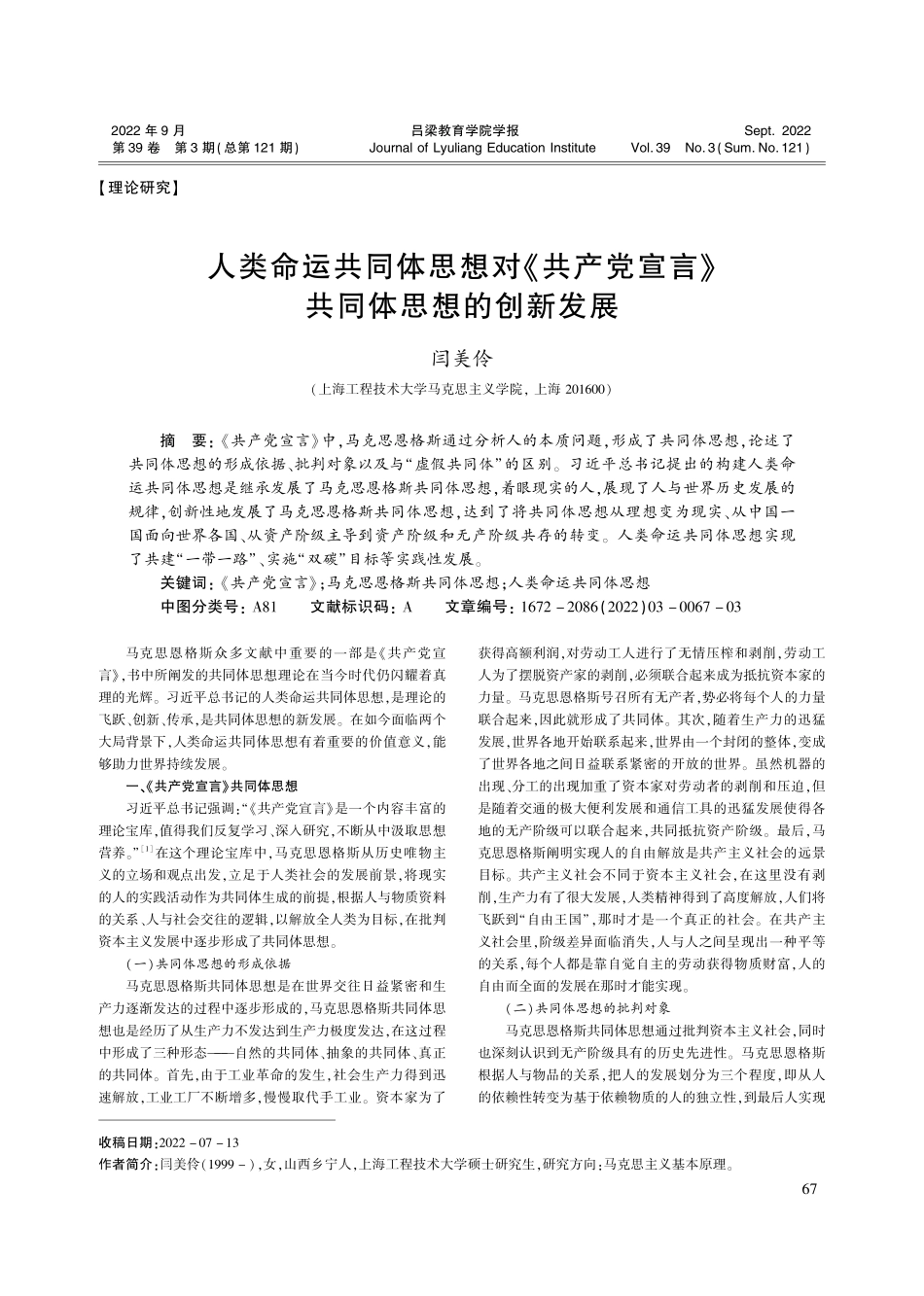 人类命运共同体思想对《共产...宣言》共同体思想的创新发展_闫美伶.pdf_第1页
