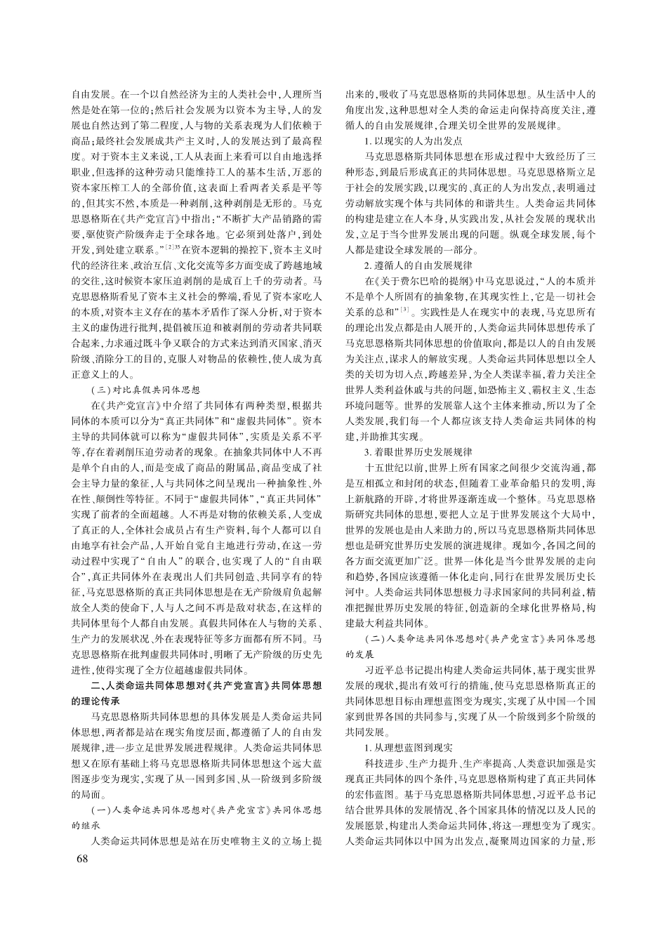 人类命运共同体思想对《共产...宣言》共同体思想的创新发展_闫美伶.pdf_第2页