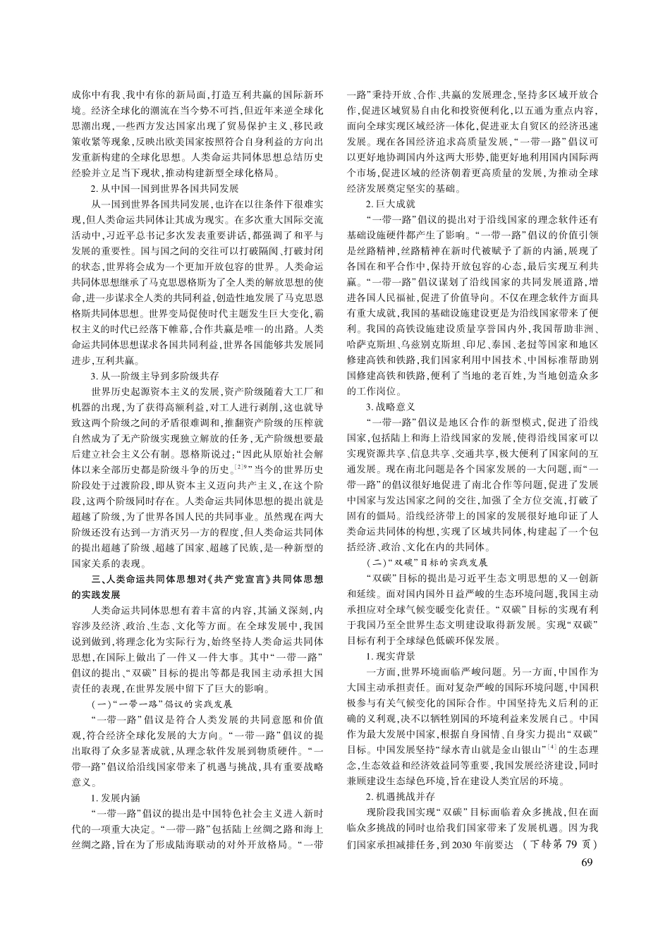 人类命运共同体思想对《共产...宣言》共同体思想的创新发展_闫美伶.pdf_第3页