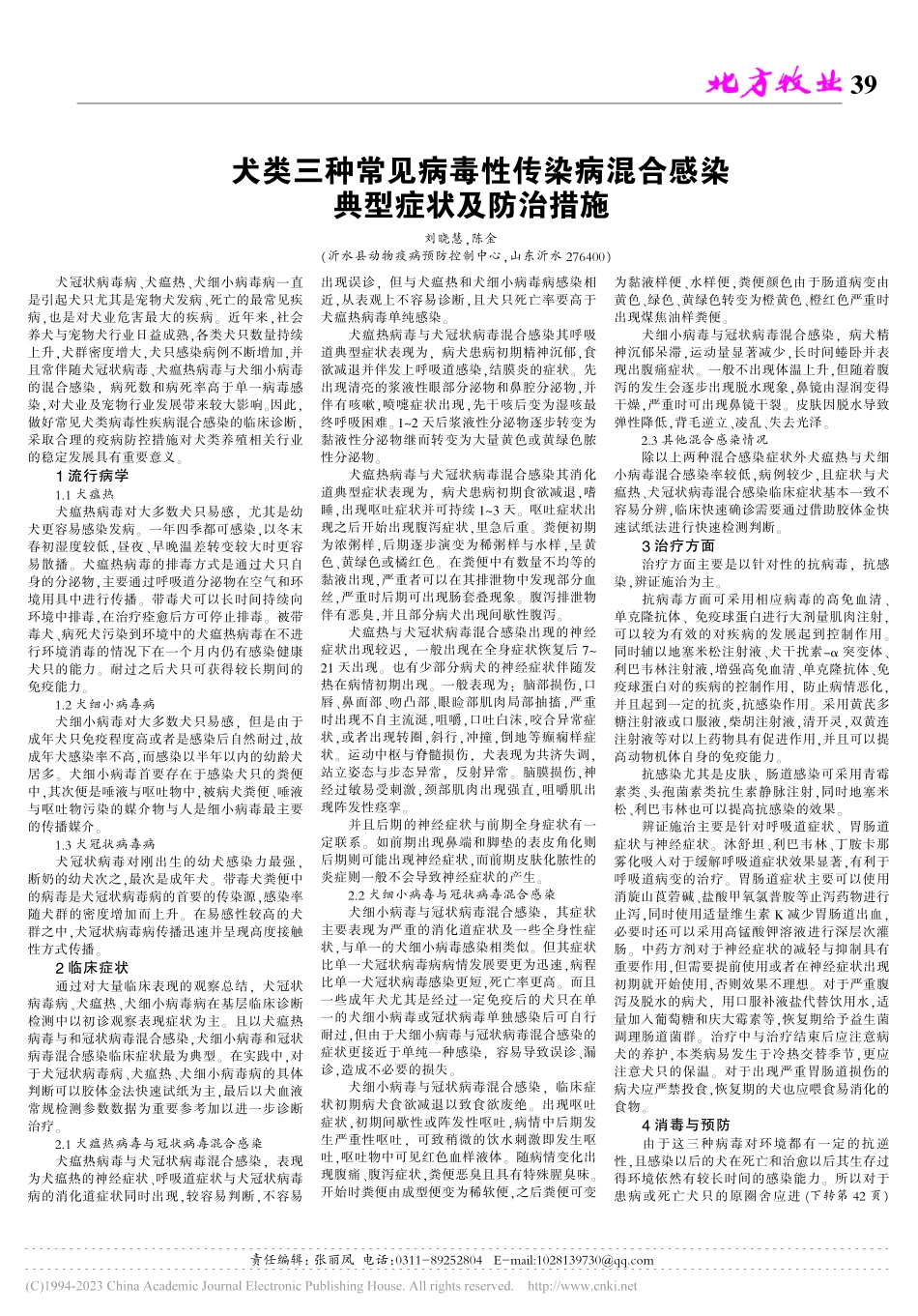 犬类三种常见病毒性传染病混合感染典型症状及防治措施_刘晓慧.pdf_第1页