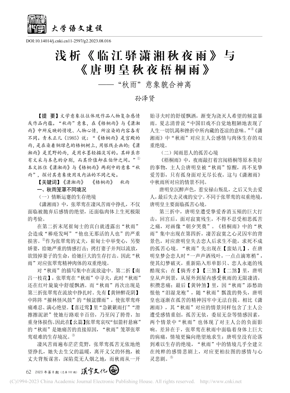 浅析《临江驿潇湘秋夜雨》与...》——“秋雨”意象貌合神离_孙泽贤.pdf_第1页