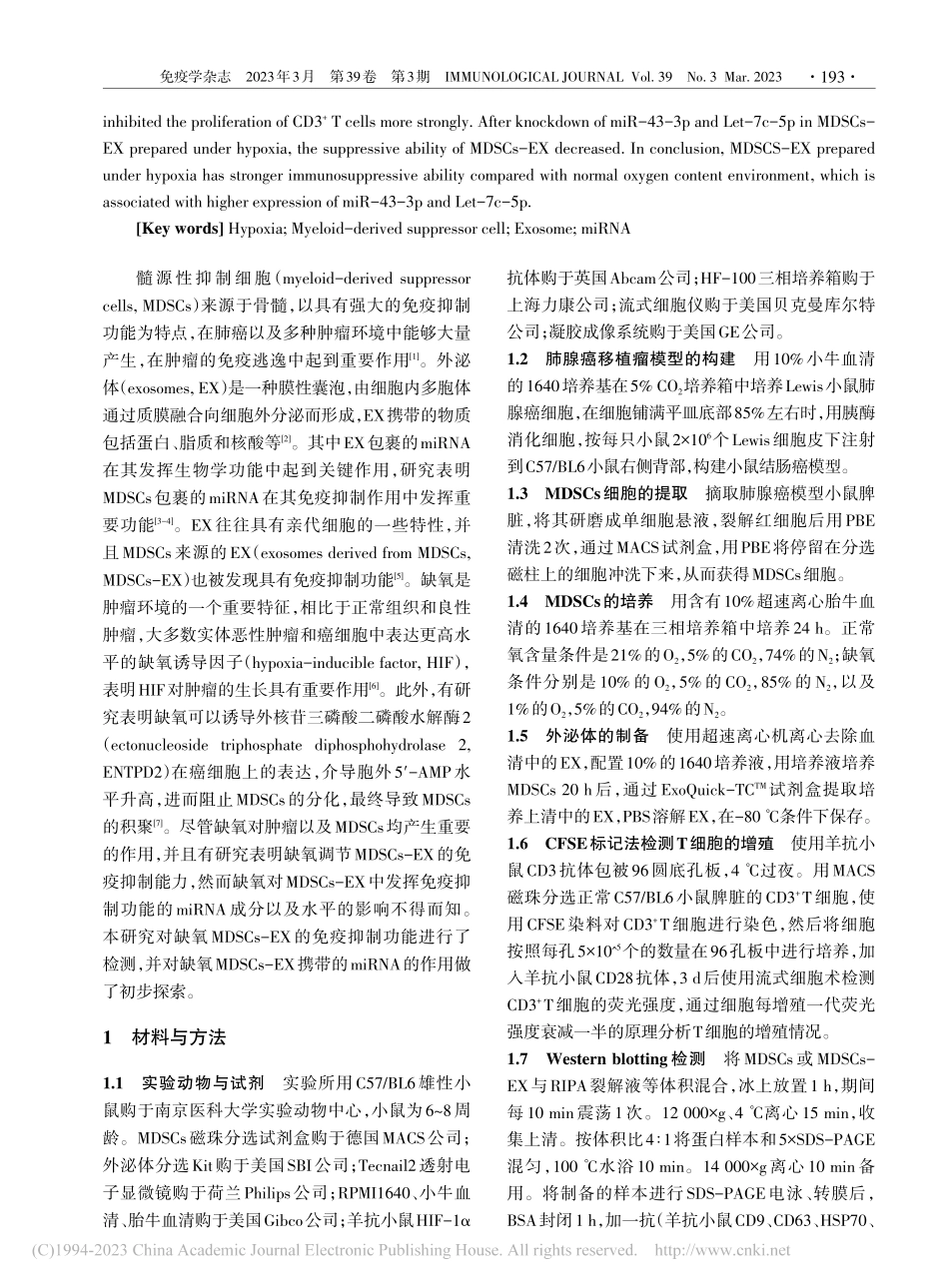 缺氧调节肺腺癌小鼠MDSC...miRNA及其免疫抑制功能_郑玉涛.pdf_第2页