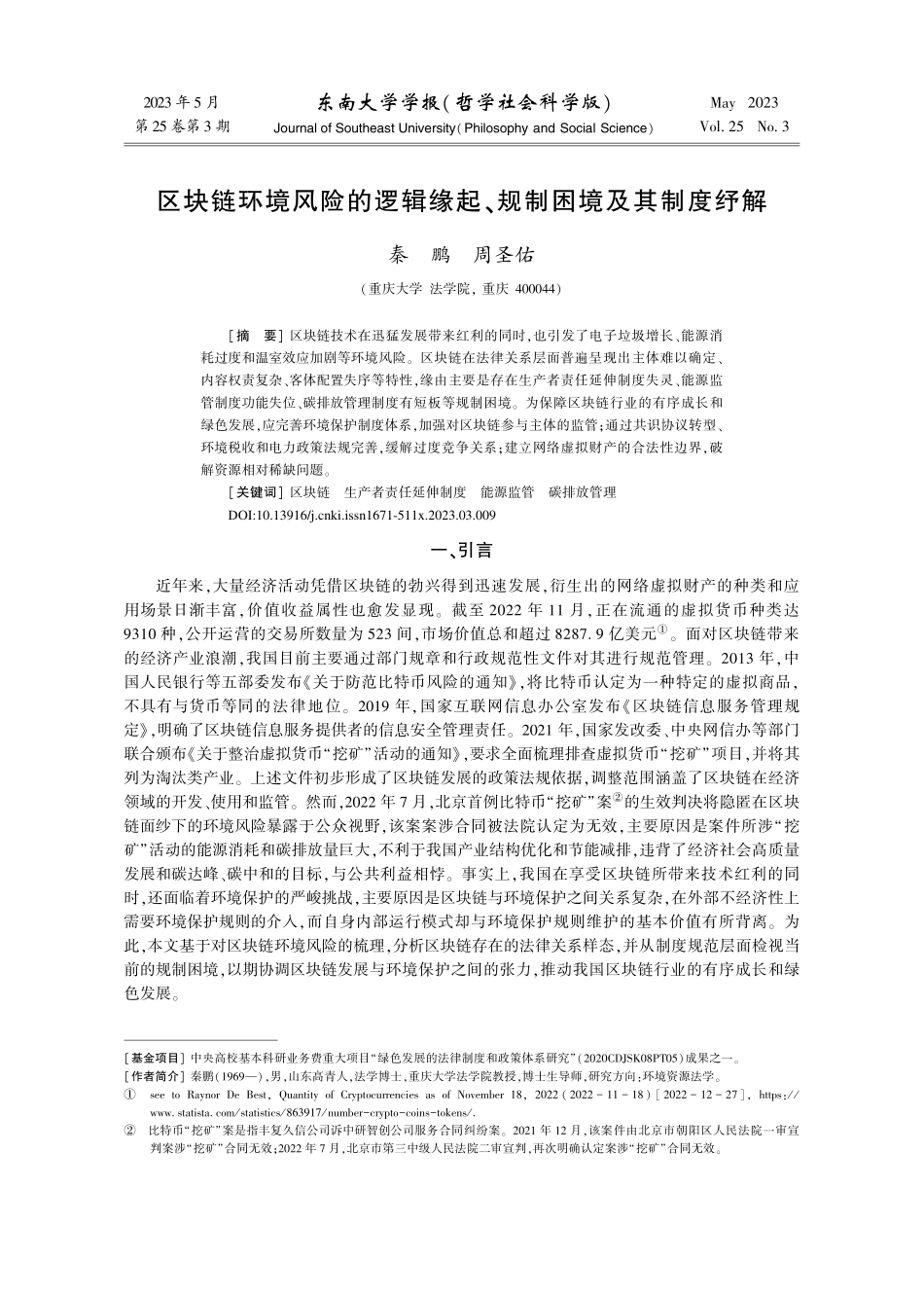 区块链环境风险的逻辑缘起、规制困境及其制度纾解_秦鹏.pdf_第1页