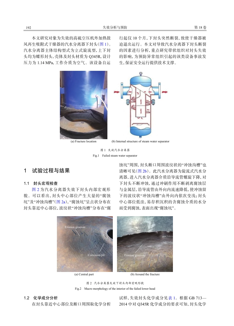 汽水分离器封头失效原因分析_张婧.pdf_第2页