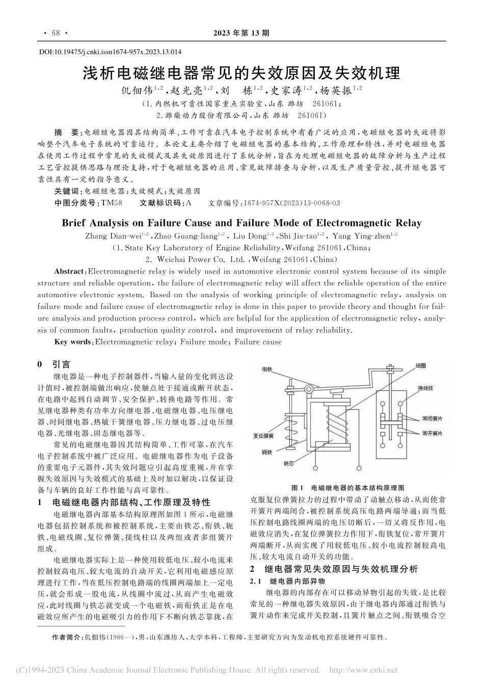 浅析电磁继电器常见的失效原因及失效机理_仉佃伟.pdf_第1页