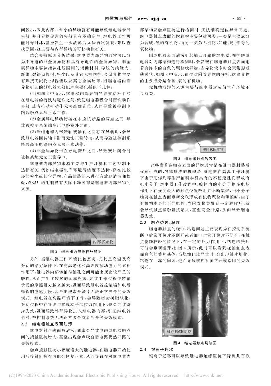 浅析电磁继电器常见的失效原因及失效机理_仉佃伟.pdf_第2页