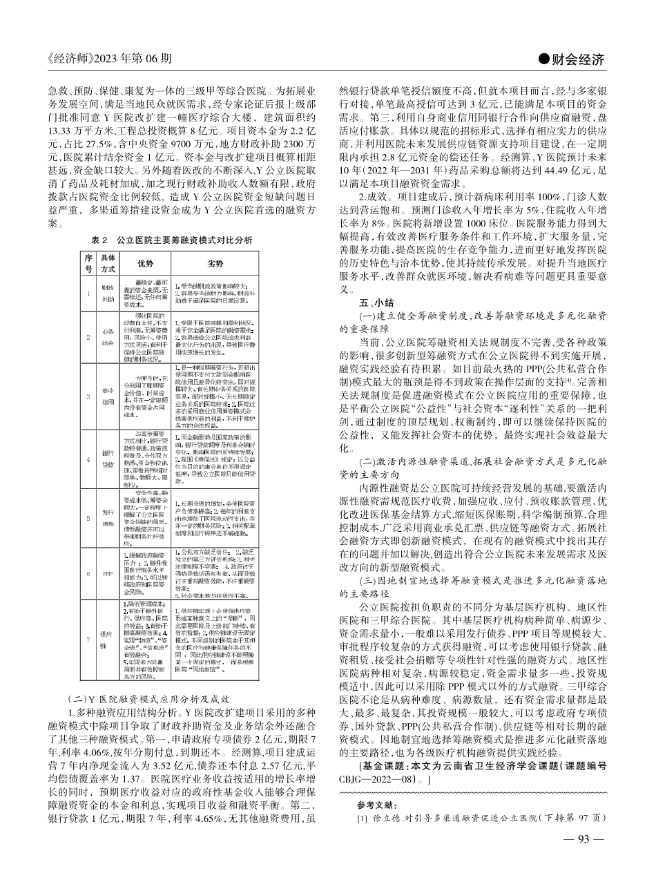 浅析公立医院筹融资模式的应用_李函颖.pdf_第2页