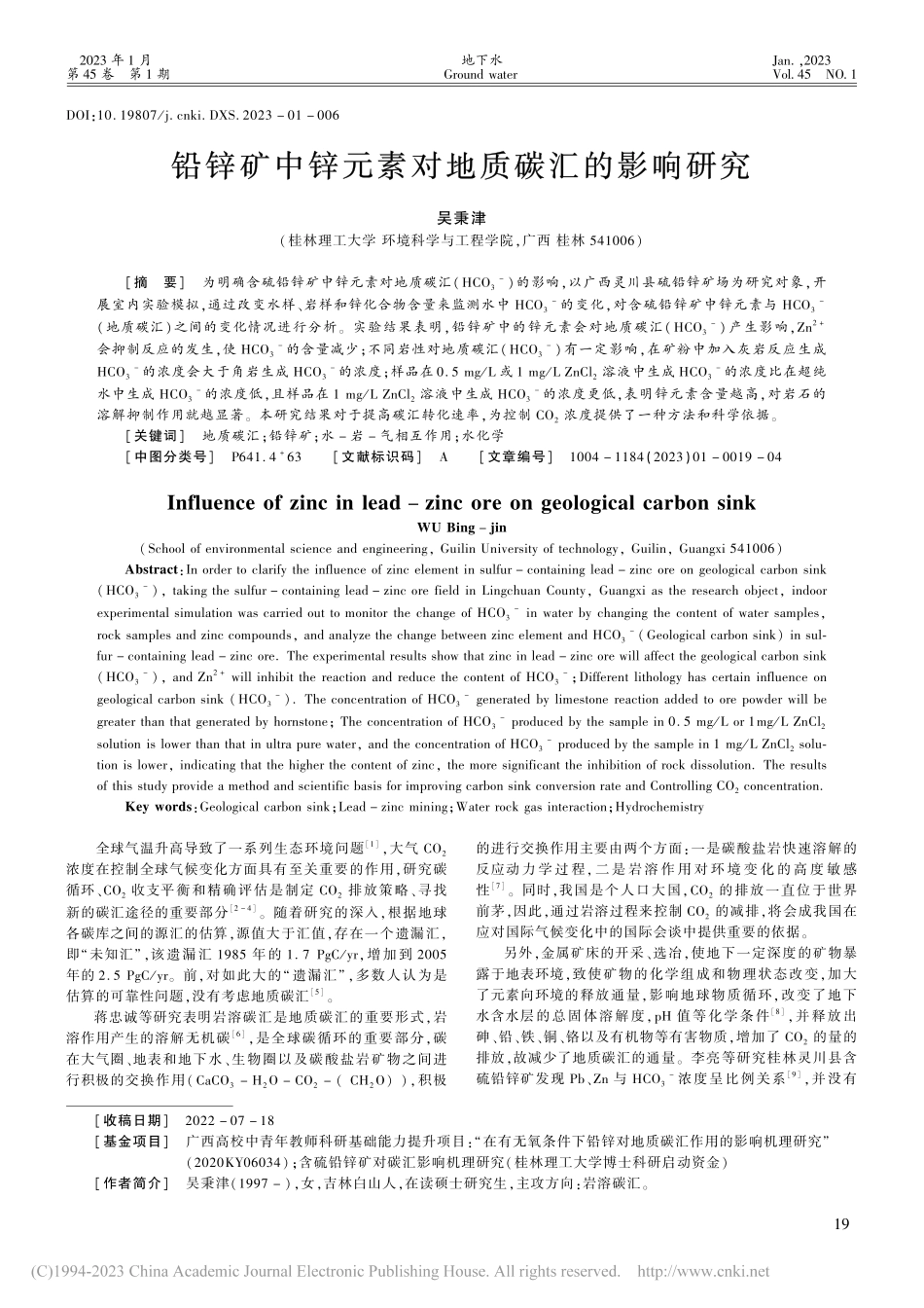 铅锌矿中锌元素对地质碳汇的影响研究_吴秉津.pdf_第1页