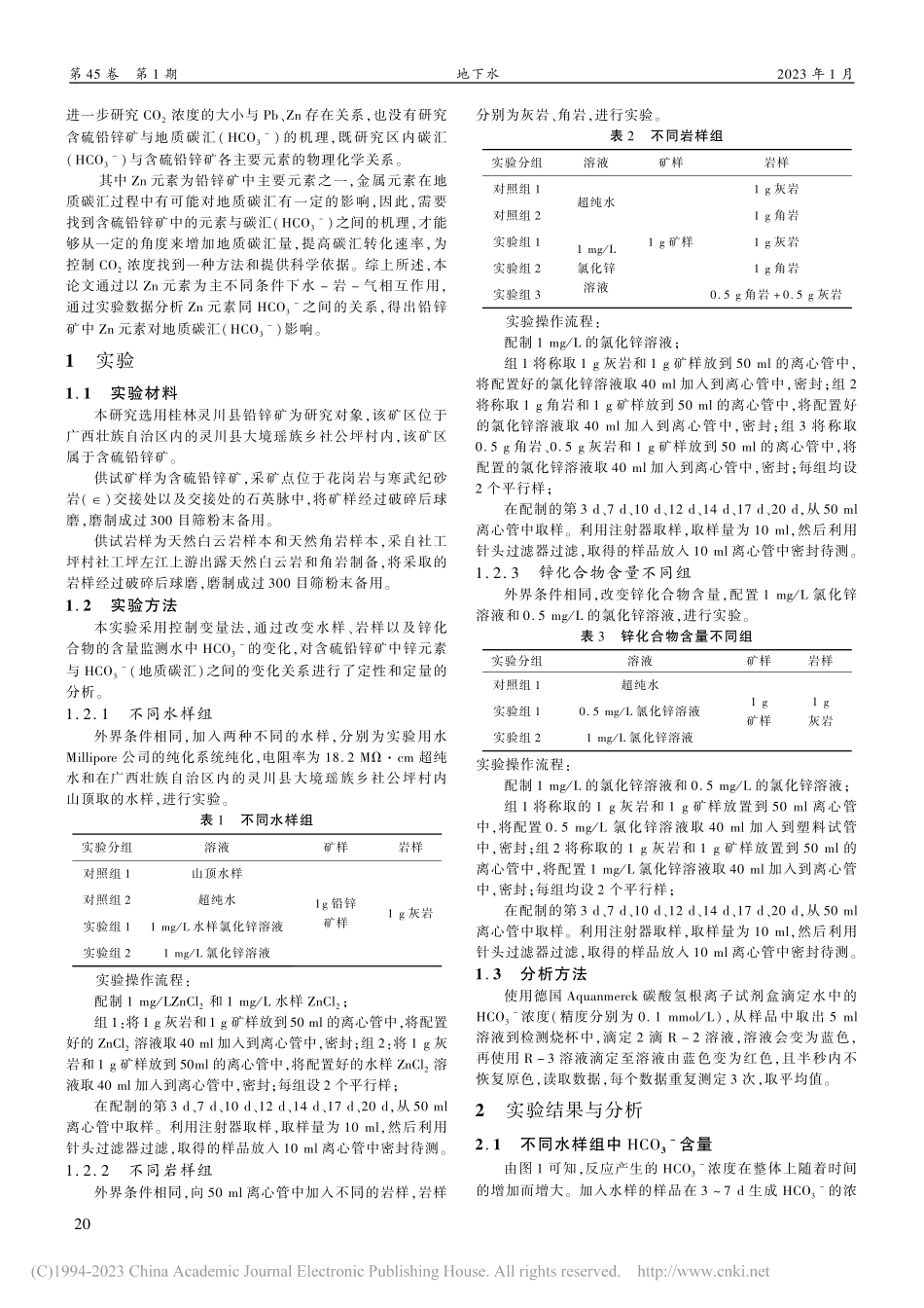铅锌矿中锌元素对地质碳汇的影响研究_吴秉津.pdf_第2页