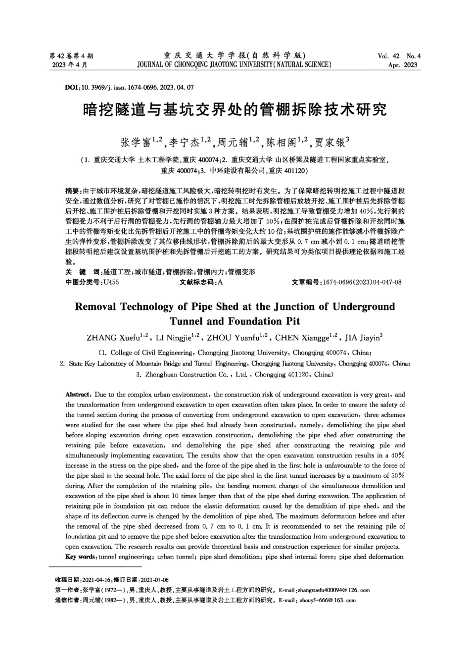 暗挖隧道与基坑交界处的管棚拆除技术研究.pdf_第1页