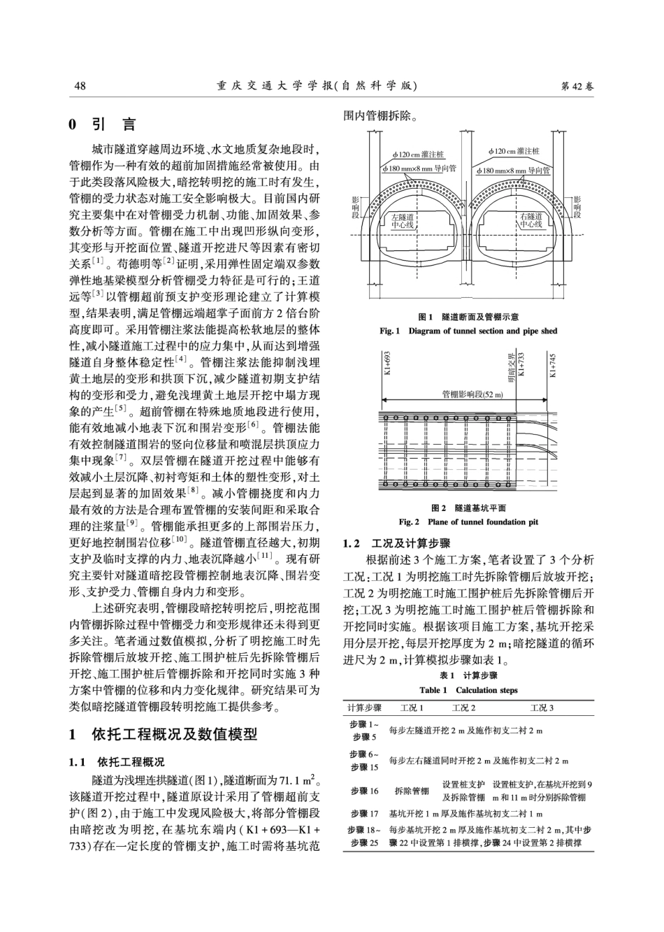 暗挖隧道与基坑交界处的管棚拆除技术研究.pdf_第2页