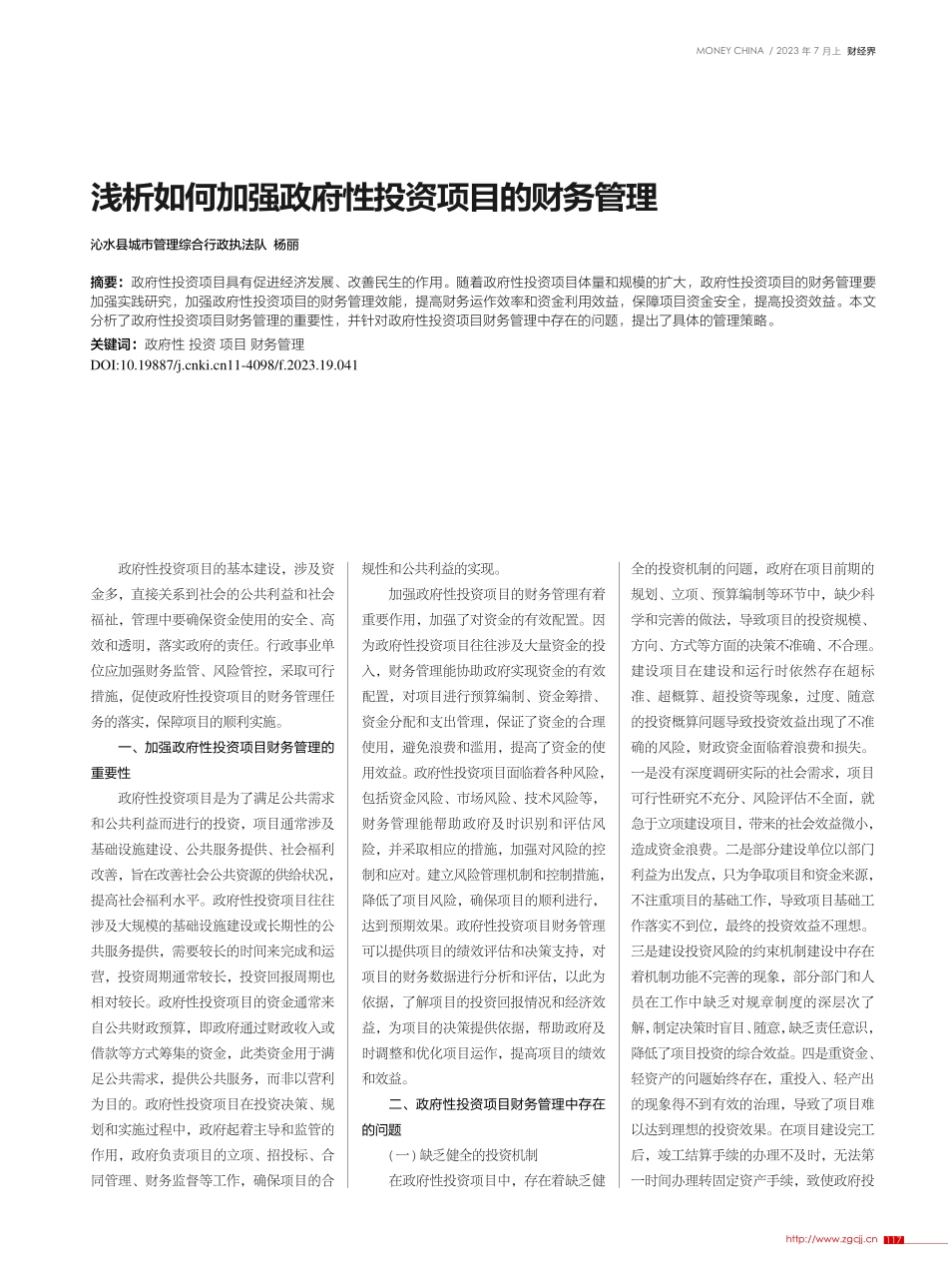 浅析如何加强政府性投资项目的财务管理_杨丽.pdf_第1页