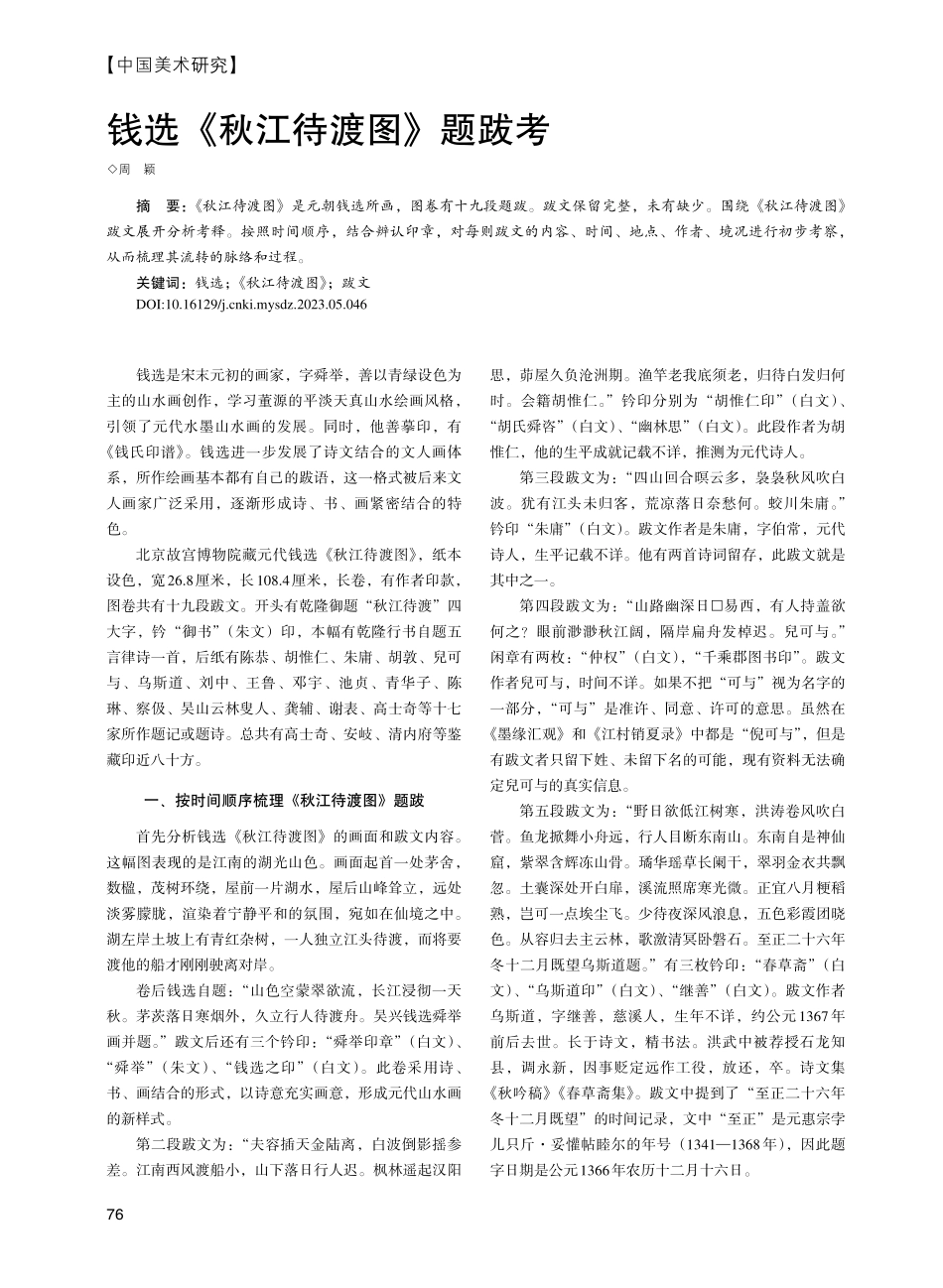 钱选《秋江待渡图》题跋考_周颖.pdf_第1页