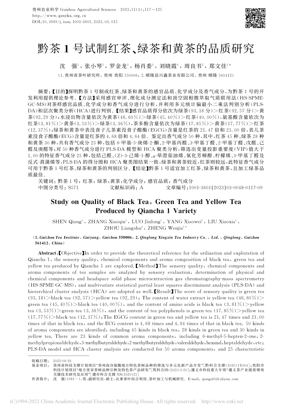 黔茶1号试制红茶、绿茶和黄茶的品质研究_沈强.pdf_第1页