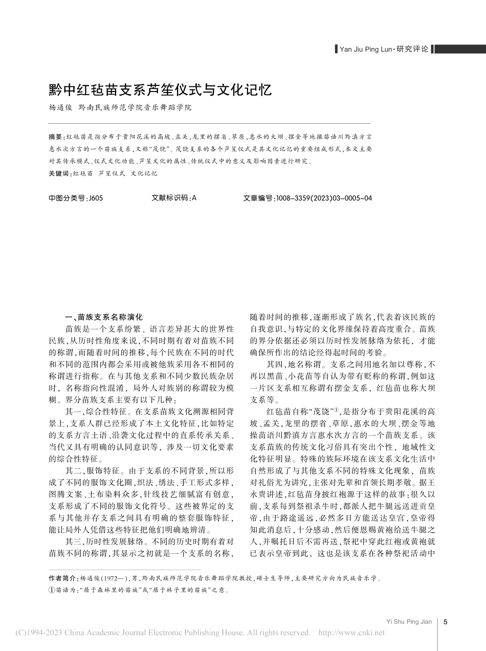 黔中红毡苗支系芦笙仪式与文化记忆_杨通俊.pdf_第1页