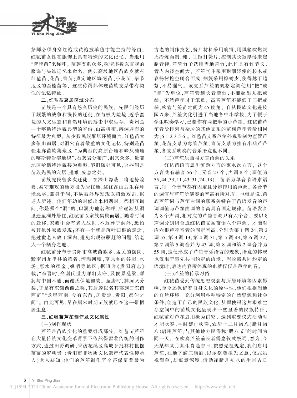 黔中红毡苗支系芦笙仪式与文化记忆_杨通俊.pdf_第2页