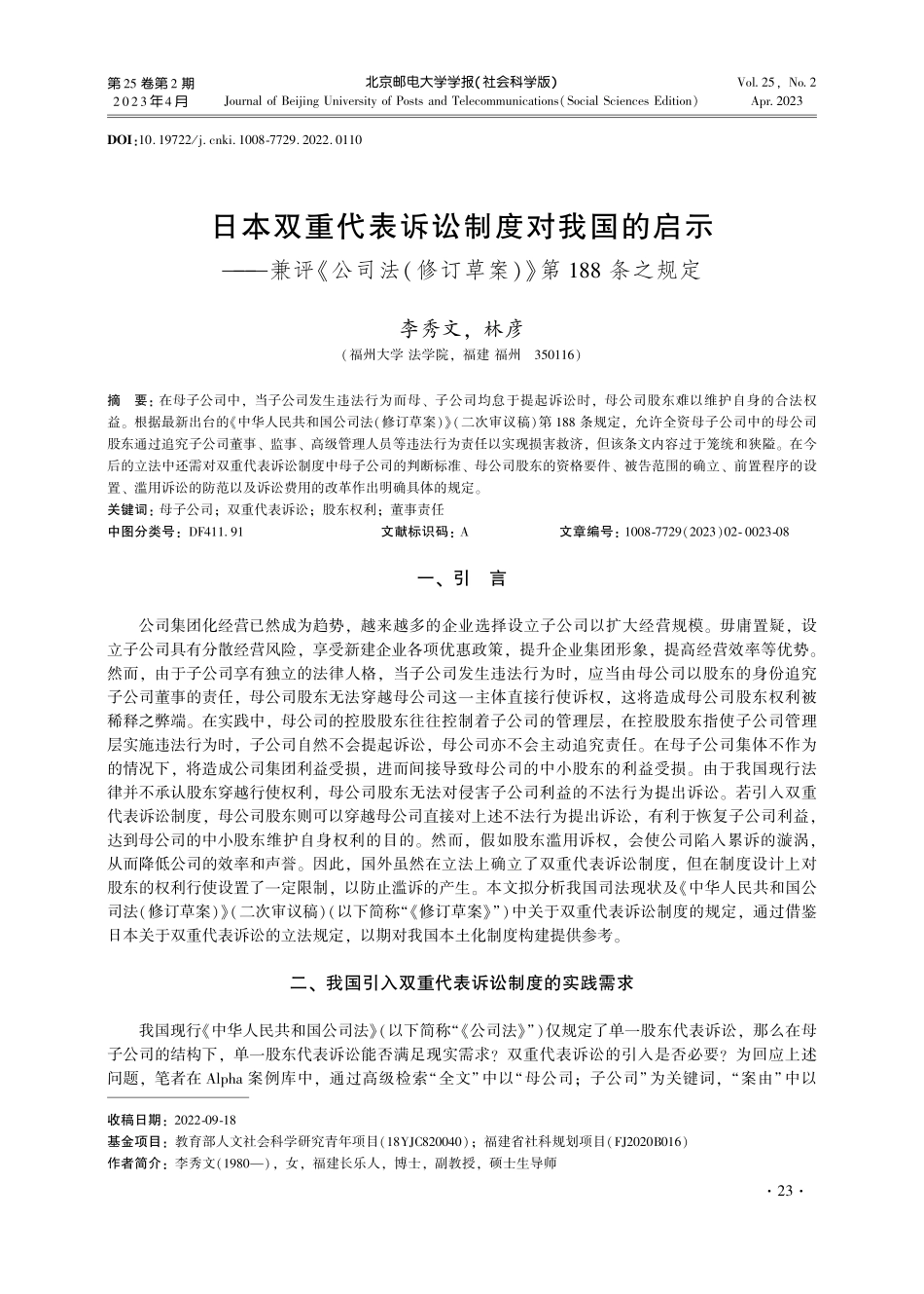 日本双重代表诉讼制度对我国的启示——兼评《公司法%28修订草案%29》第188条之规定.pdf_第1页