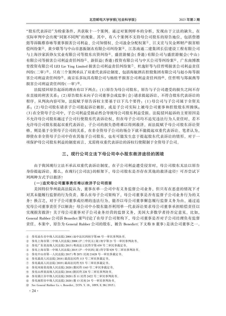 日本双重代表诉讼制度对我国的启示——兼评《公司法%28修订草案%29》第188条之规定.pdf_第2页