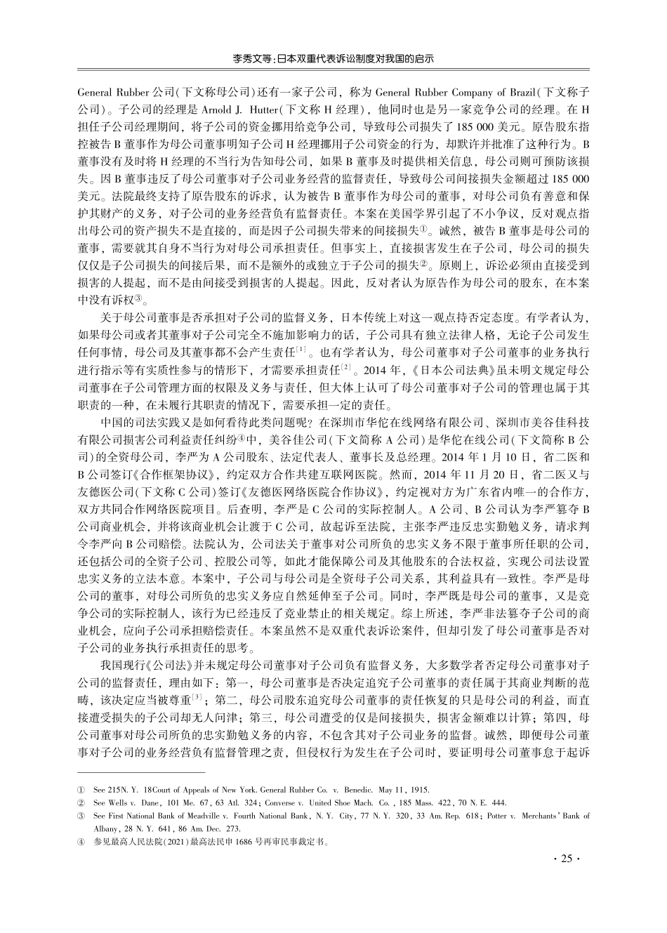 日本双重代表诉讼制度对我国的启示——兼评《公司法%28修订草案%29》第188条之规定.pdf_第3页