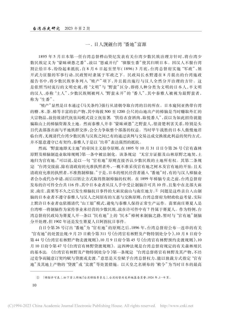 日据初期台湾“番地”移转过...经营北泰雅人大豹社土地为例_傅琪贻.pdf_第2页