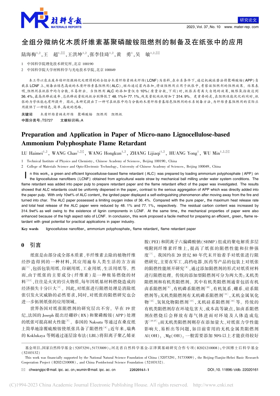 全组分微纳化木质纤维素基聚...燃剂的制备及在纸张中的应用_陆海梅.pdf_第1页