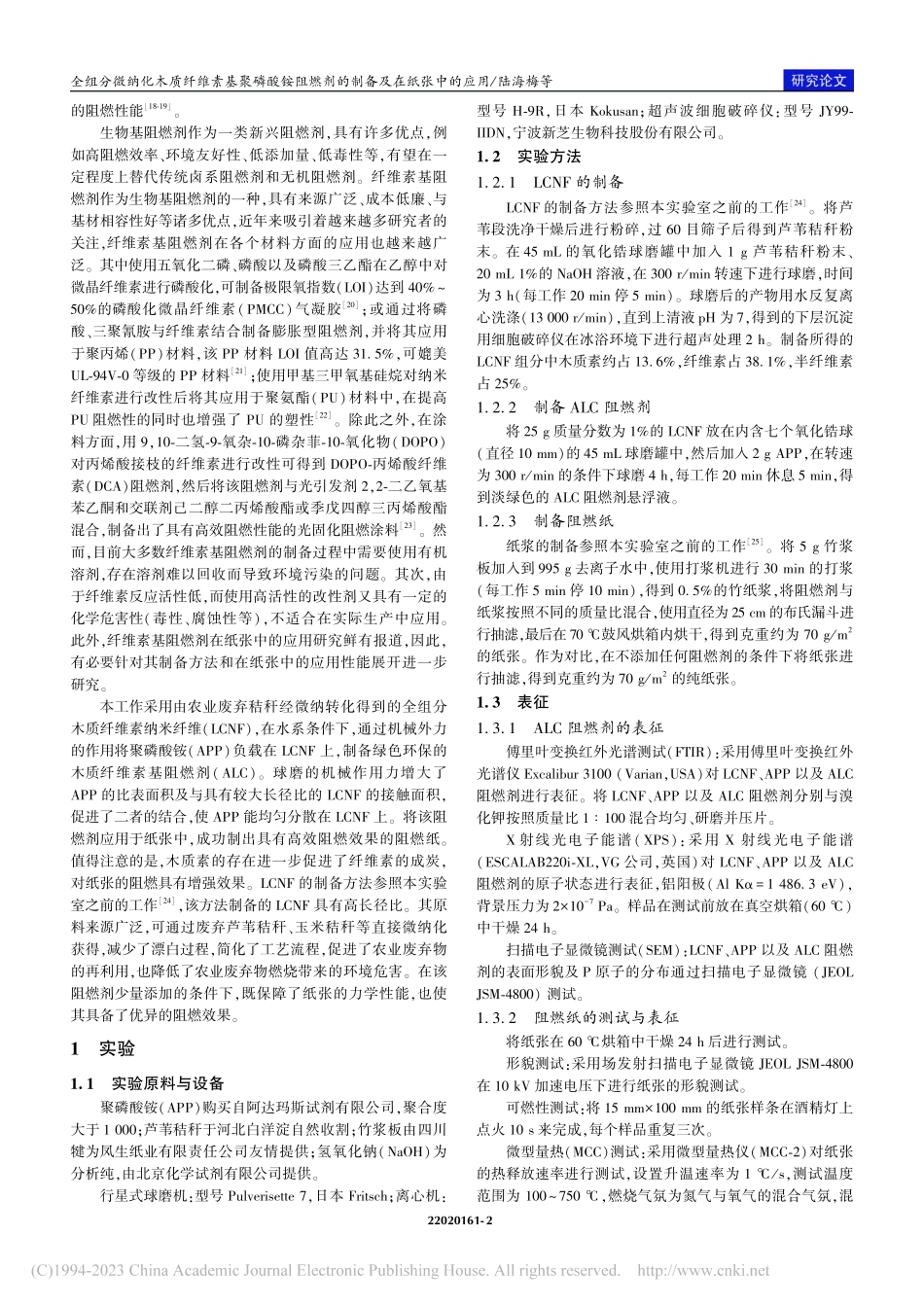 全组分微纳化木质纤维素基聚...燃剂的制备及在纸张中的应用_陆海梅.pdf_第2页
