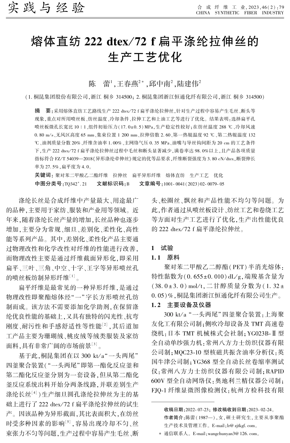 熔体直纺222 dtex_72 f扁平涤纶拉伸丝的生产工艺优化.pdf_第1页