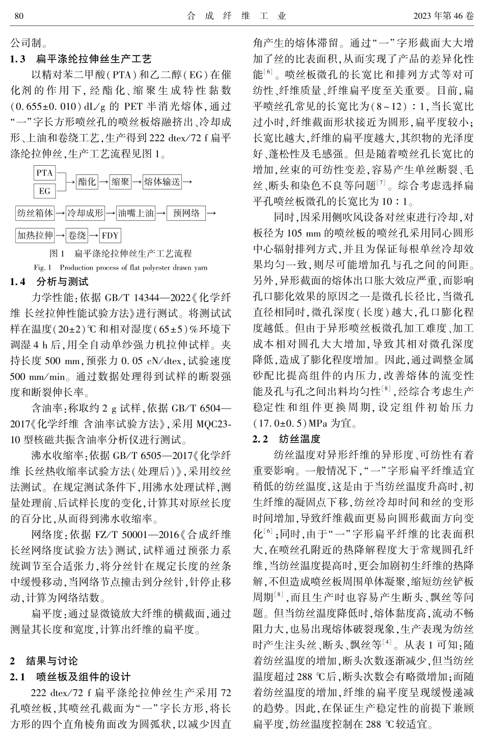 熔体直纺222 dtex_72 f扁平涤纶拉伸丝的生产工艺优化.pdf_第2页