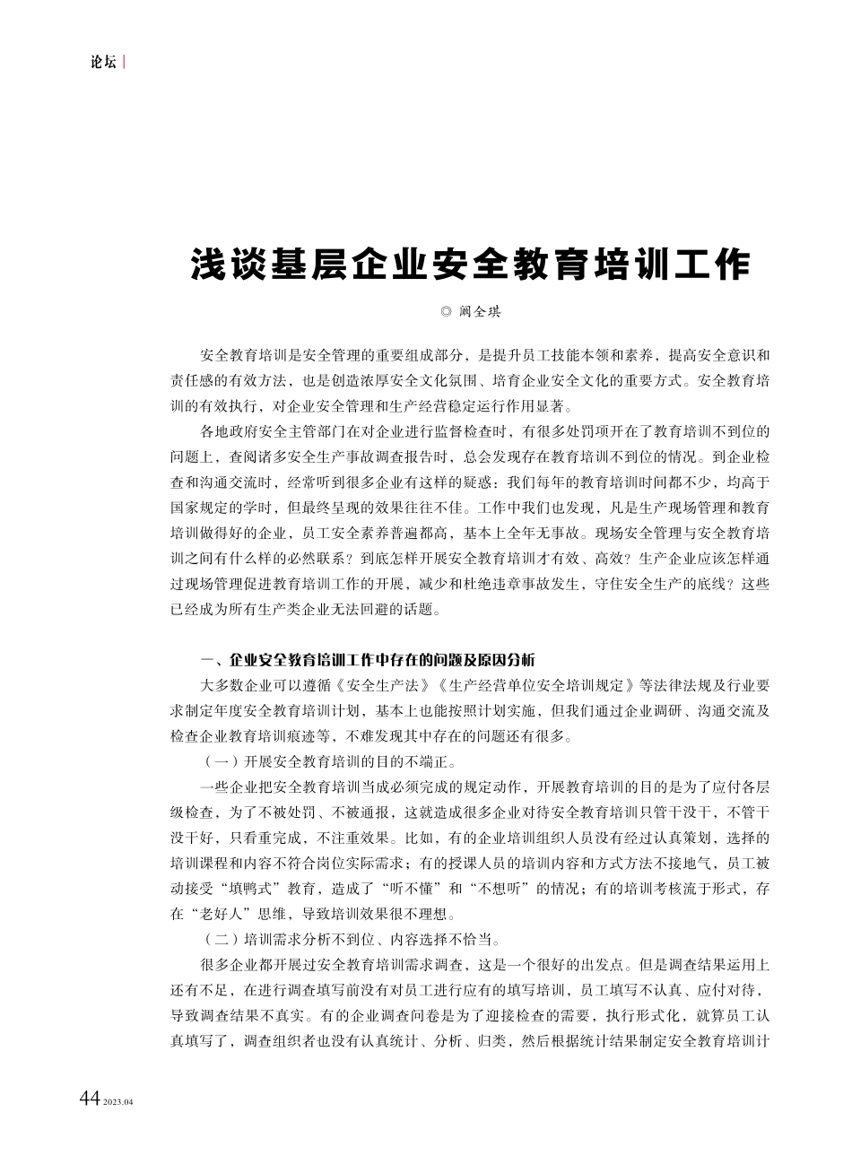 浅谈基层企业安全教育培训工作.pdf_第1页