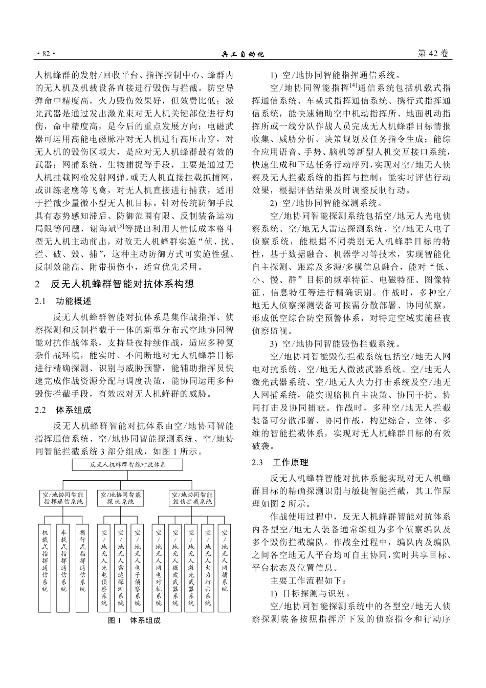 面向反无人机蜂群的智能对抗体系.pdf_第2页