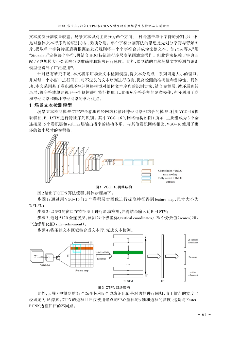 融合CTPN和CRNN模型的自然场景文本检测与识别方法.pdf_第2页