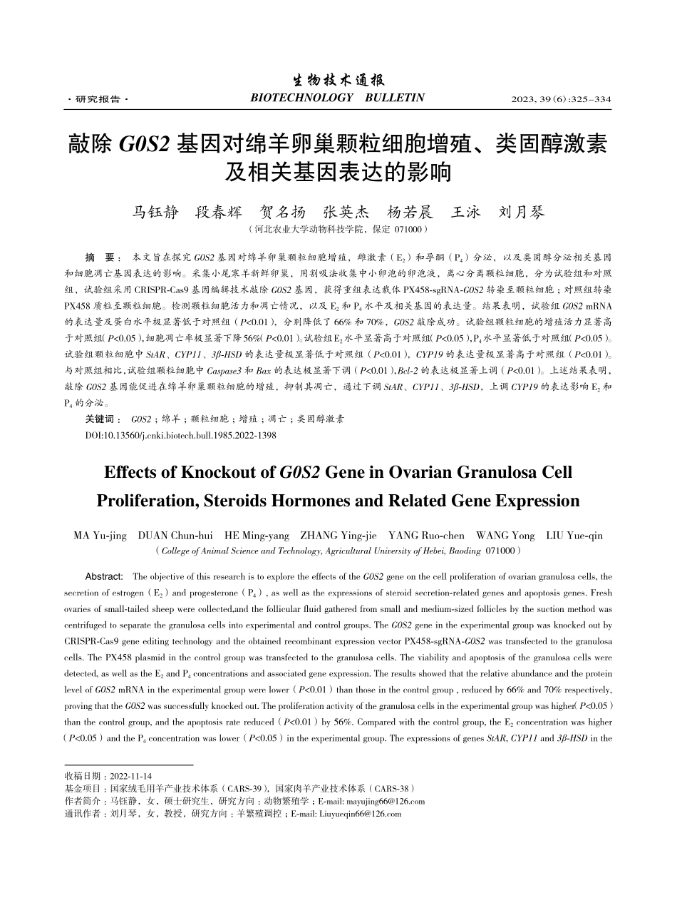 敲除G0S2基因对绵羊卵巢...醇激素及相关基因表达的影响_马钰静.pdf_第1页
