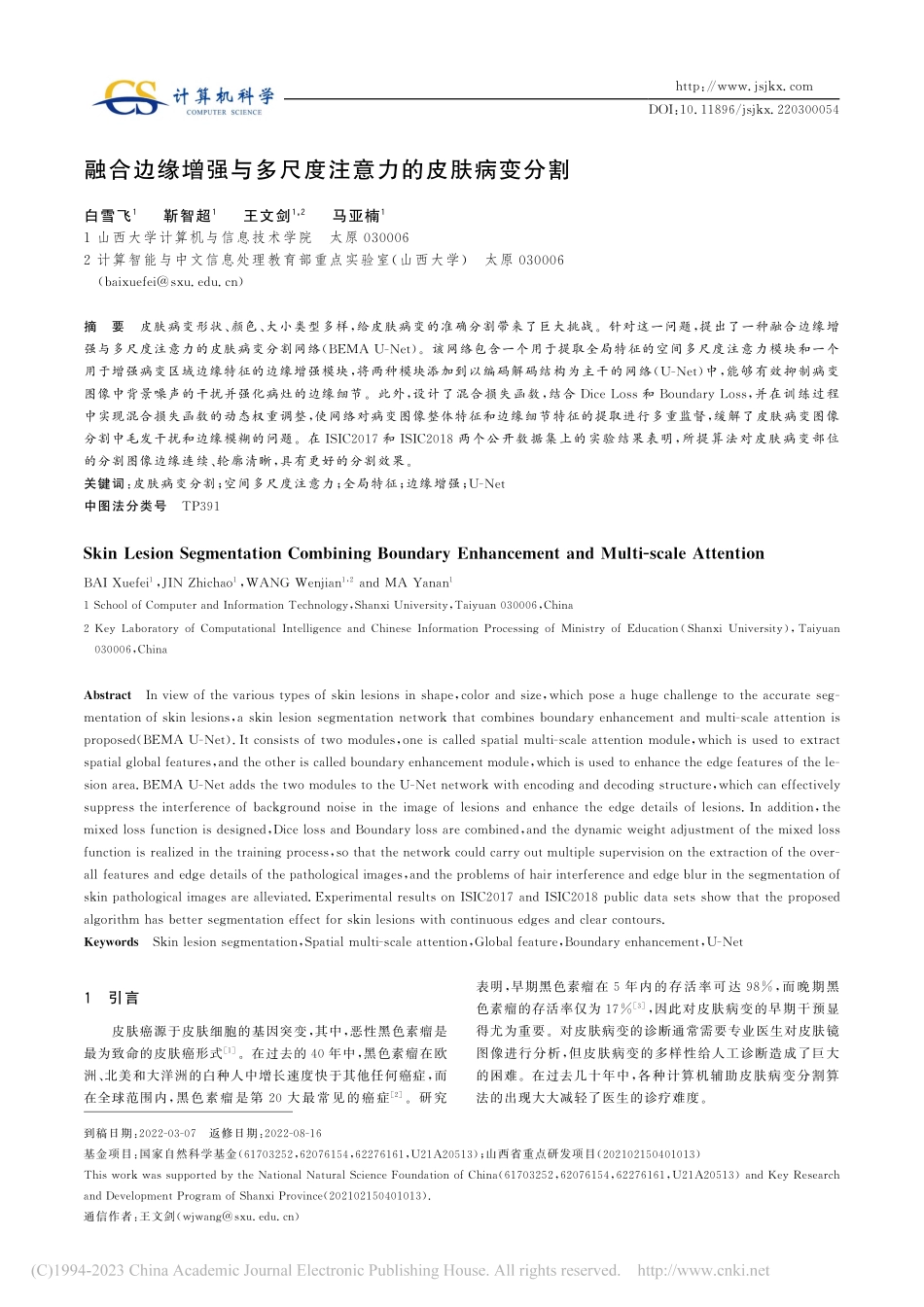 融合边缘增强与多尺度注意力的皮肤病变分割_白雪飞.pdf_第1页