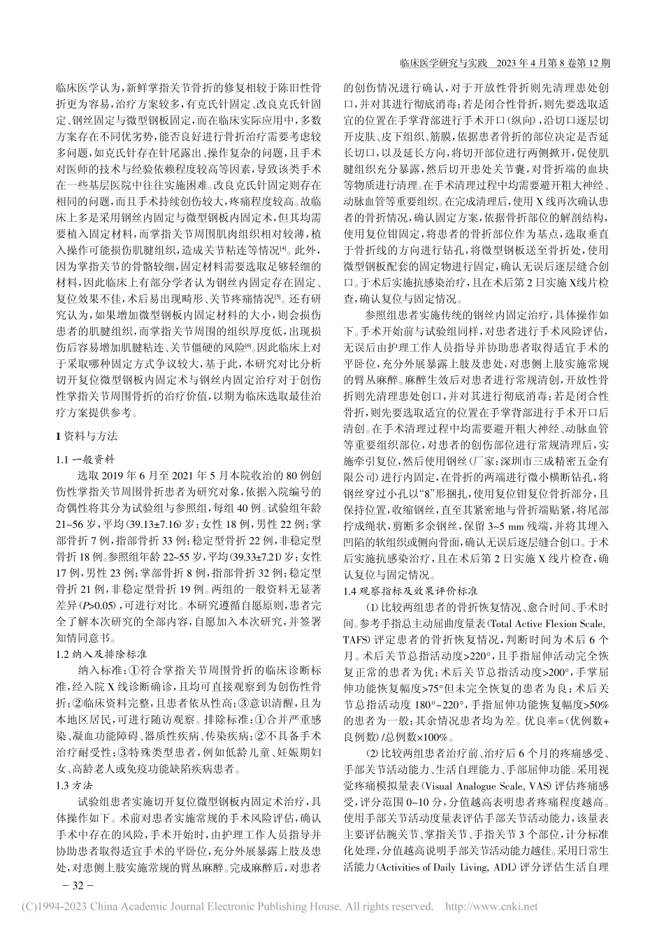 切开复位微型钢板内固定术与...关节周围骨折的临床效果比较_赵东军.pdf_第2页