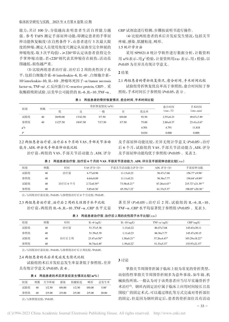 切开复位微型钢板内固定术与...关节周围骨折的临床效果比较_赵东军.pdf_第3页